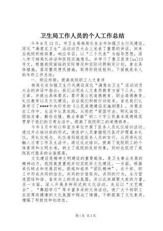 卫生局工作人员的个人工作总结