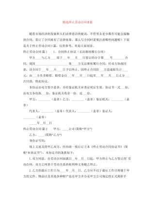 精选终止劳动合同3篇