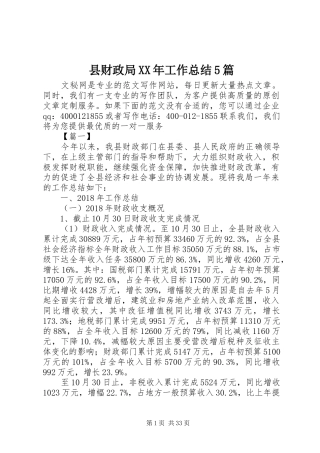 县财政局XX年工作总结5篇