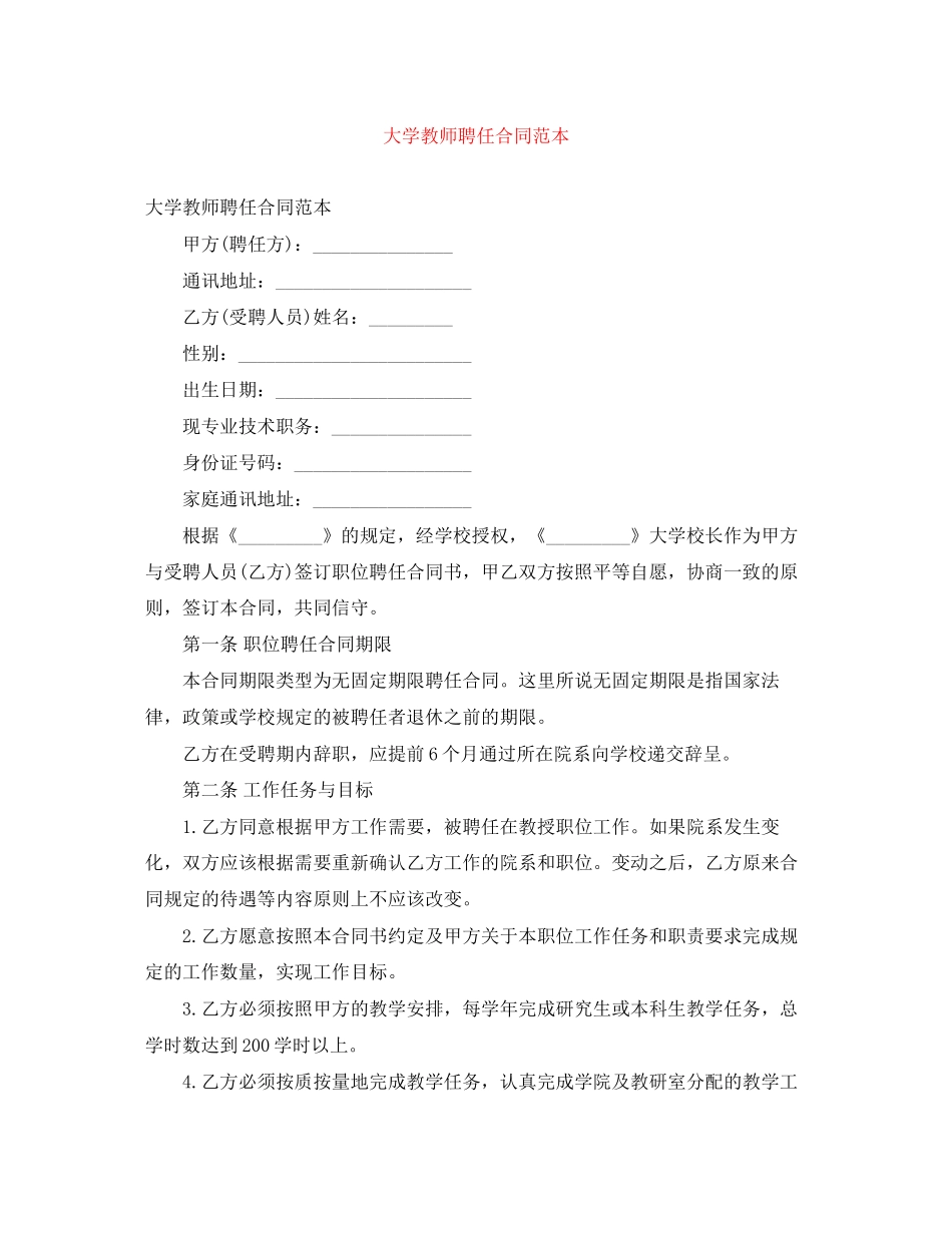 大学教师聘任合同范本_第1页