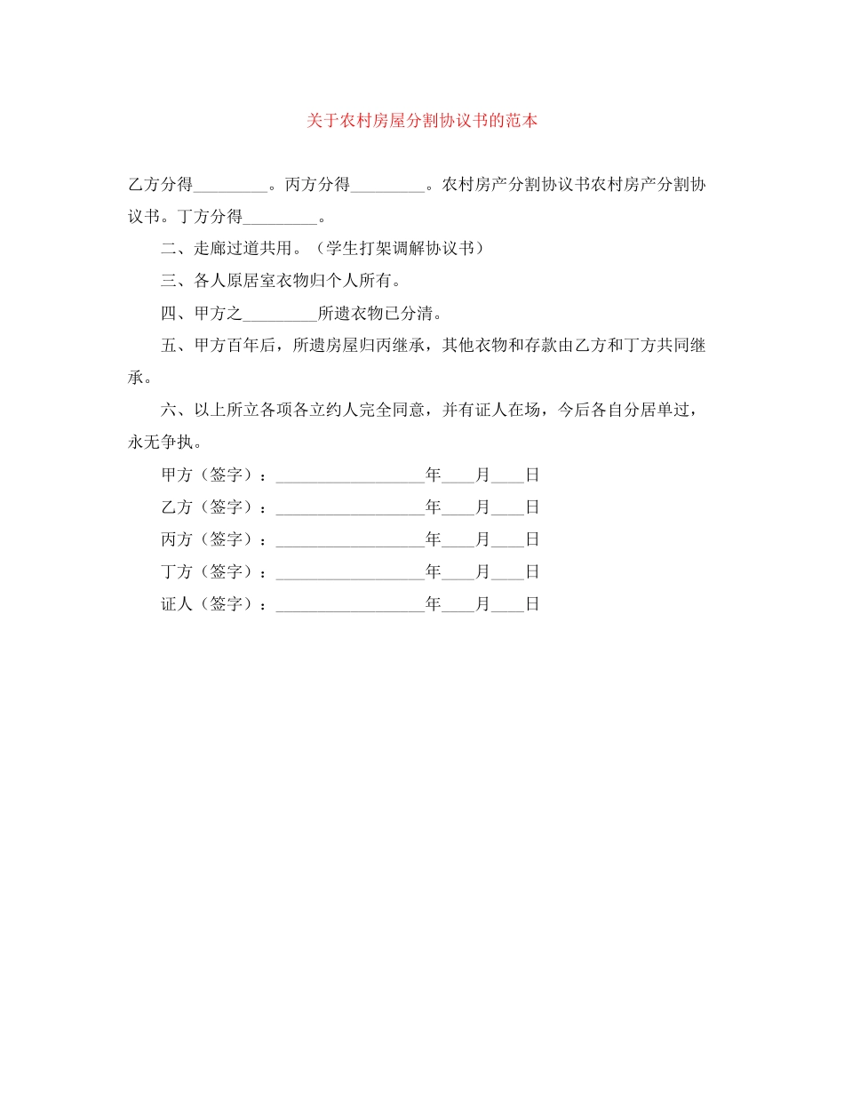 关于农村房屋分割协议书的范本_第1页