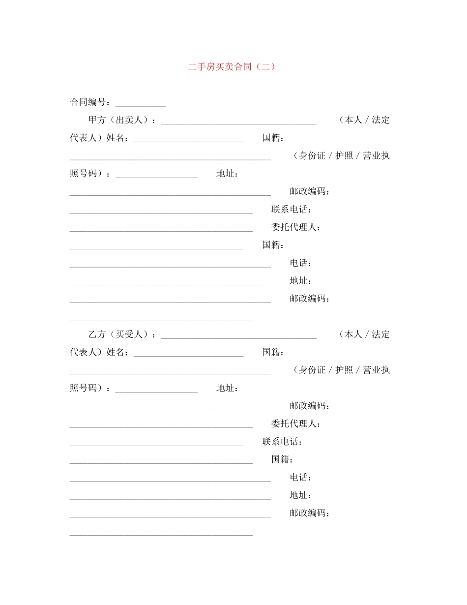 二手房买卖合同（二）_第1页