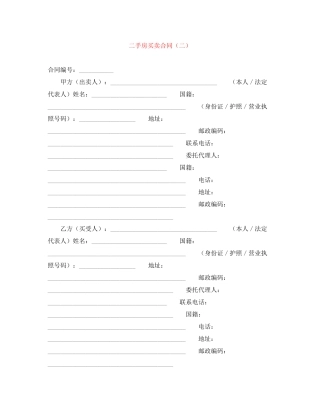 二手房买卖合同（二）