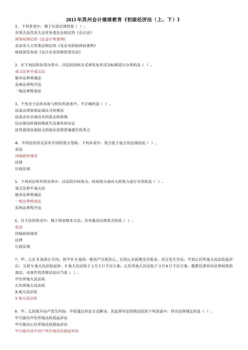XXXX会计继续教育《初级经济法(上、下)》_第1页