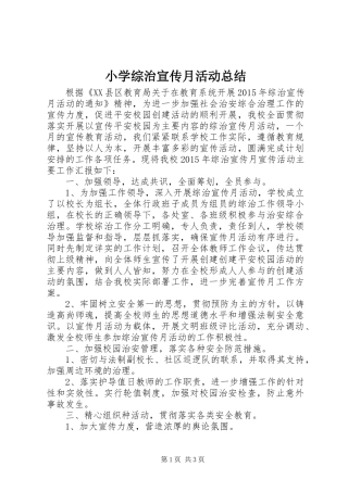 小学综治宣传月活动总结