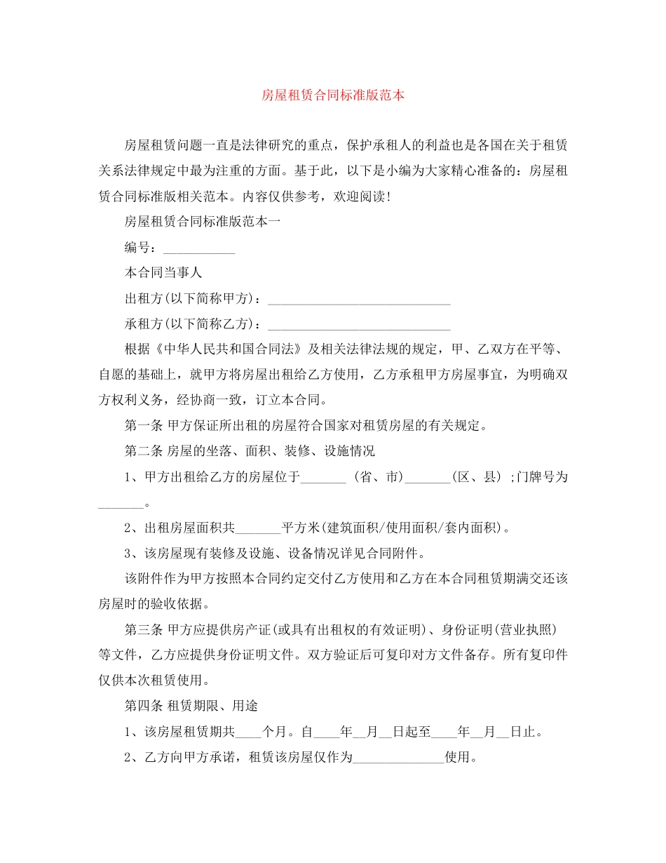 房屋租赁合同标准版范本_第1页