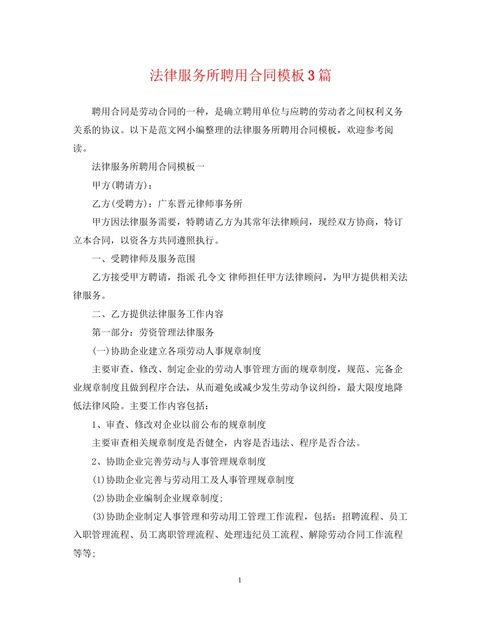 法律服务所聘用合同模板3篇_第1页