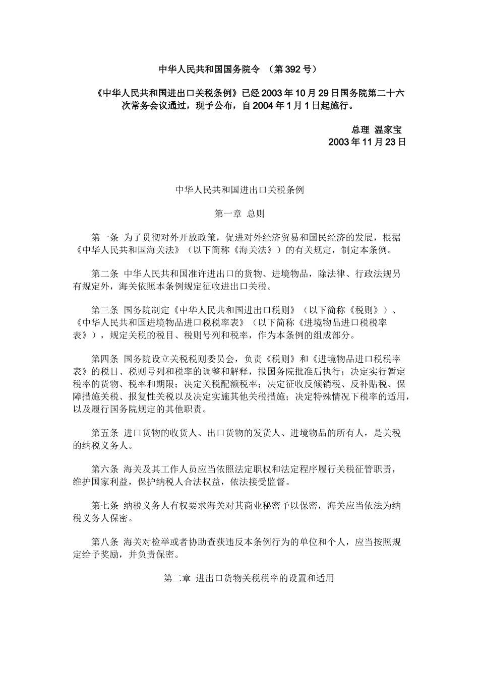 不可不看中华人民共和国进出口关税条例_第1页