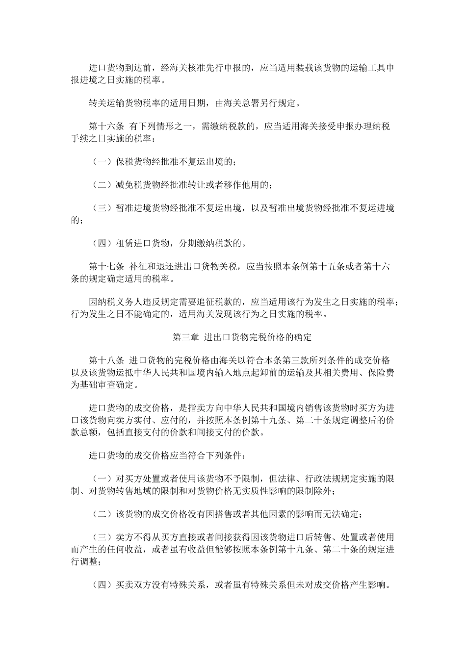 不可不看中华人民共和国进出口关税条例_第3页