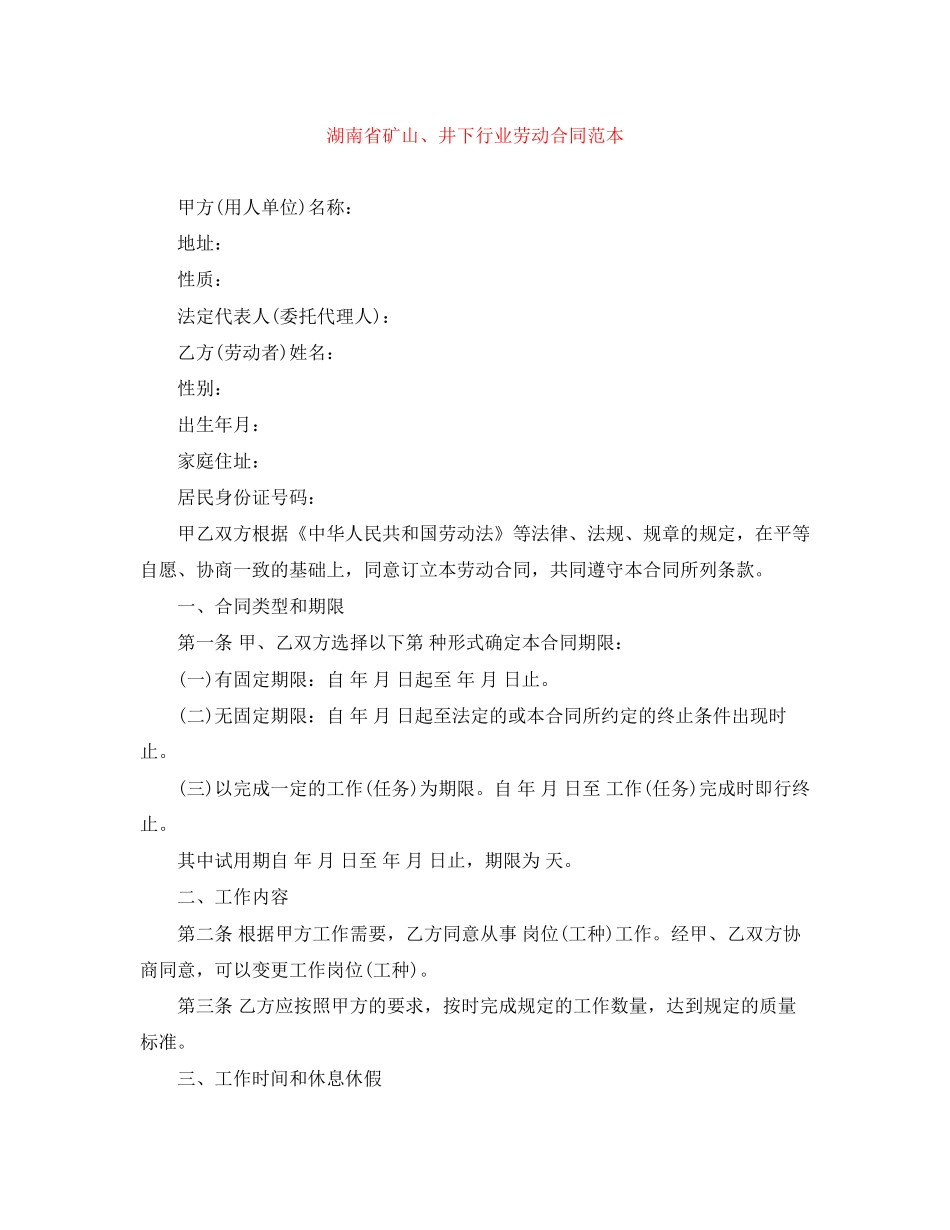 湖南省矿山井下行业劳动合同范本_第1页