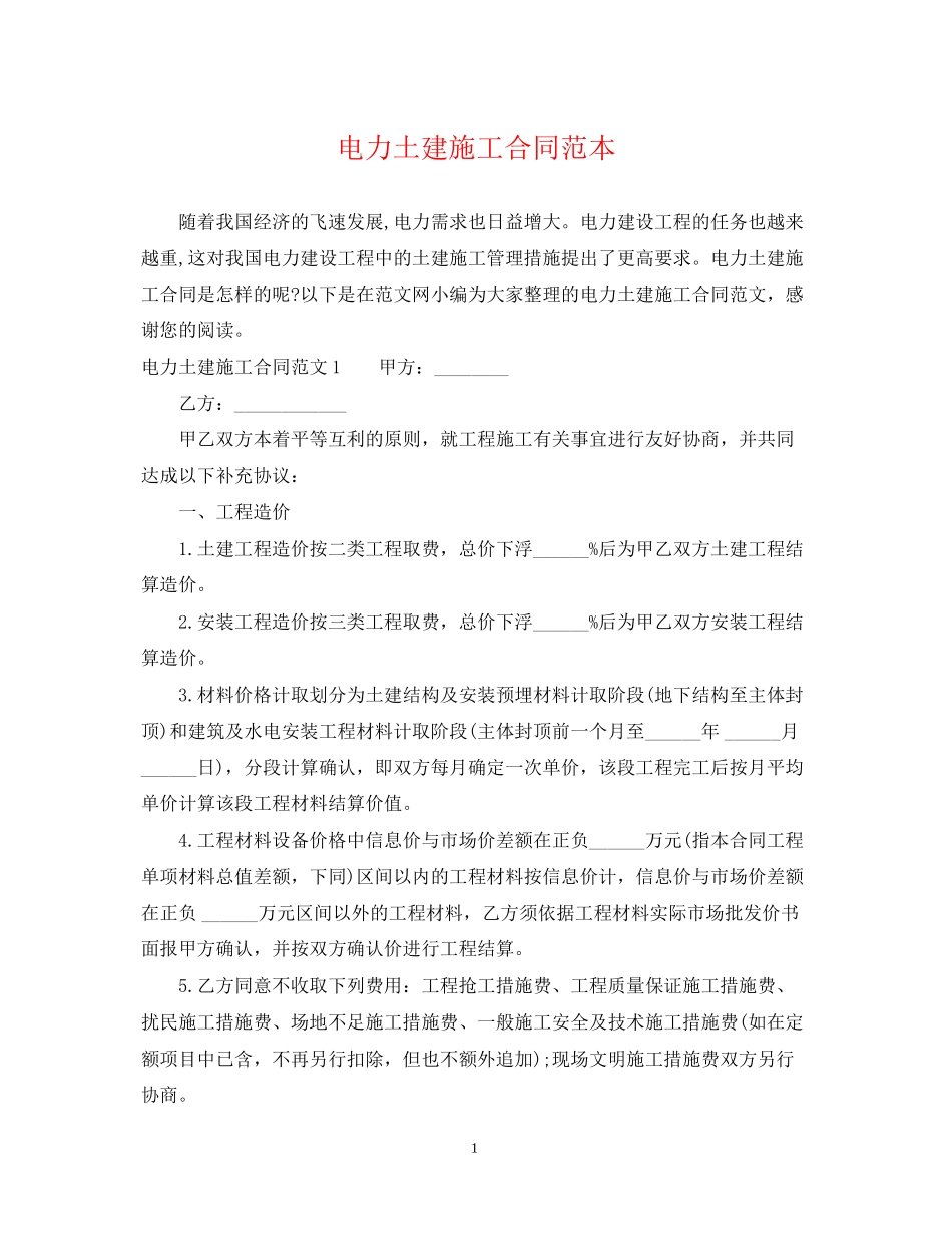 电力土建施工合同范本_第1页