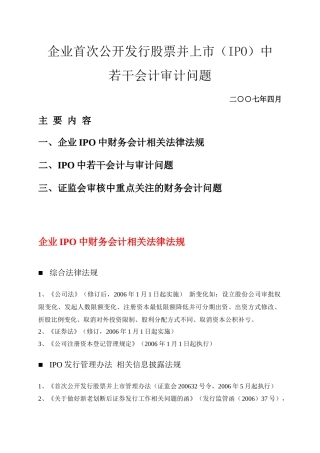 IPO中若干会计审计问题