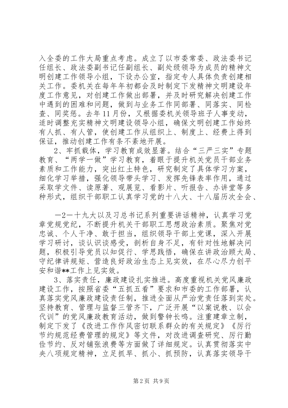 市委政法委XX年XX年精神文明创建工作总结_第2页