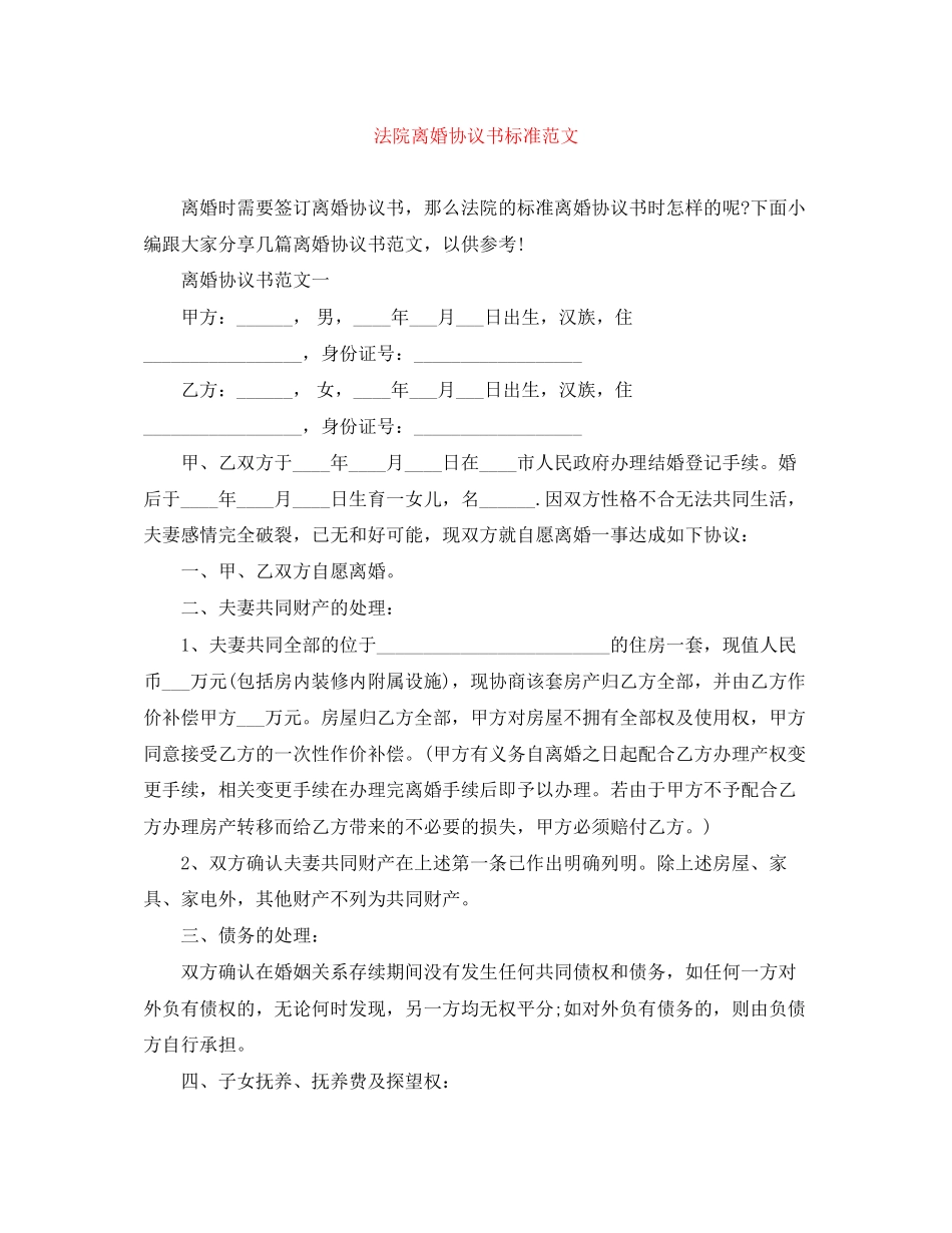 法院离婚协议书标准范文_第1页