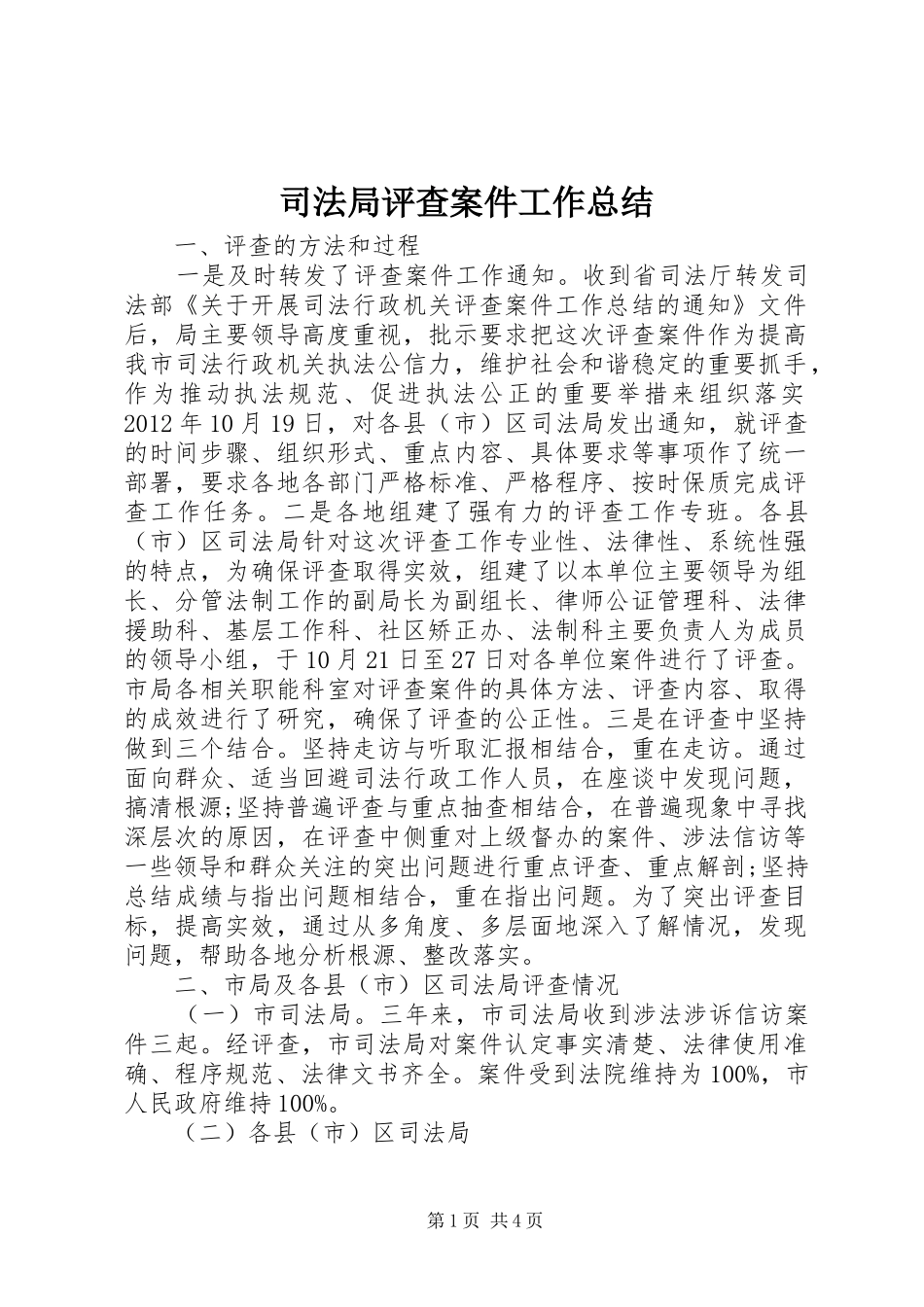 司法局评查案件工作总结_第1页