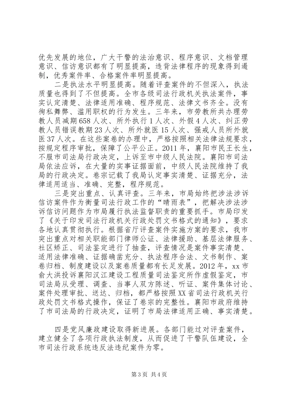 司法局评查案件工作总结_第3页