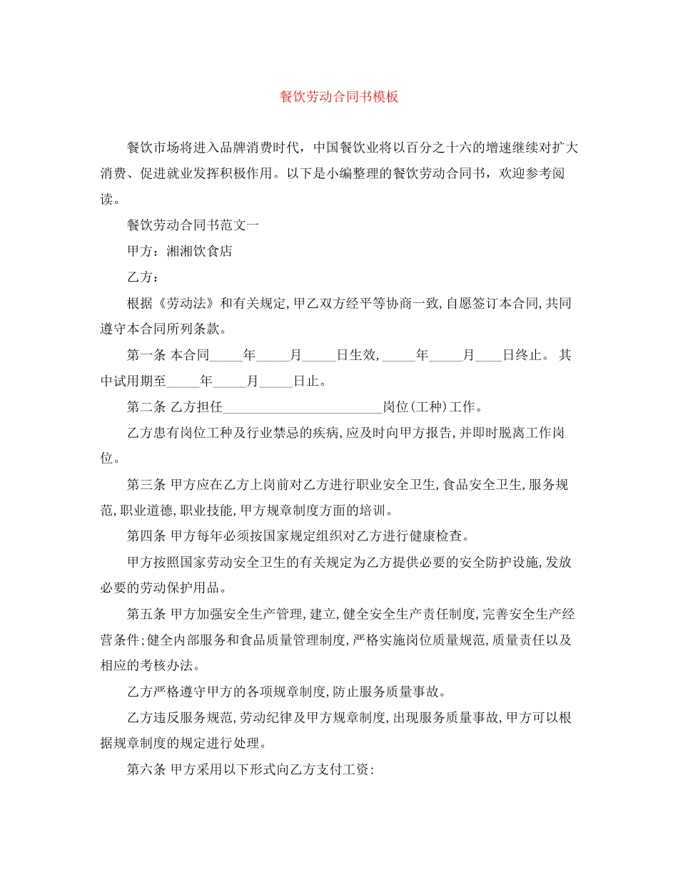餐饮劳动合同书模板_第1页