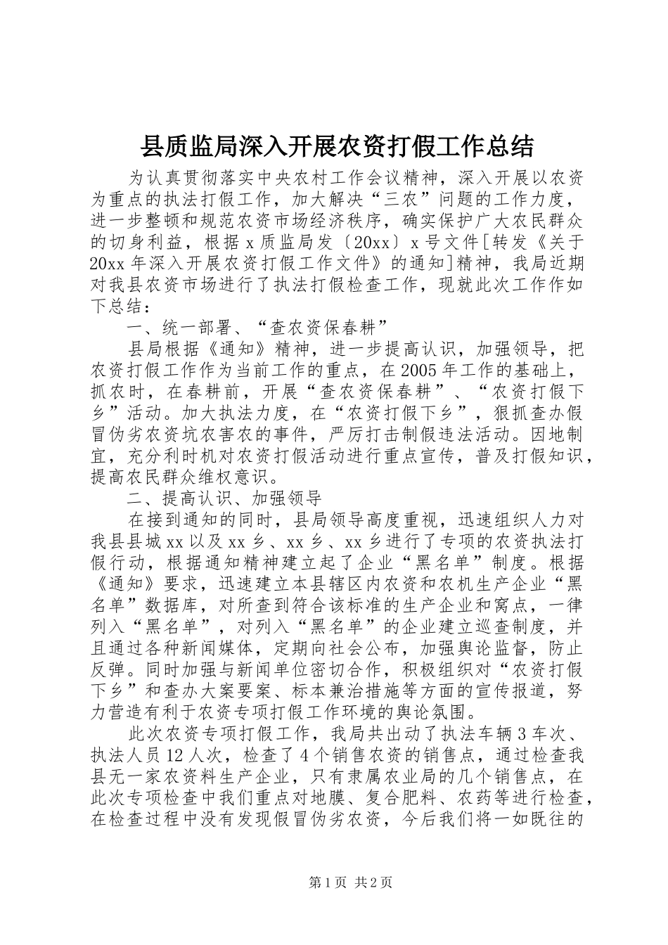 县质监局深入开展农资打假工作总结_第1页
