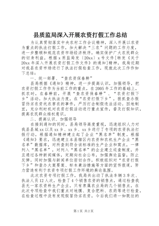 县质监局深入开展农资打假工作总结