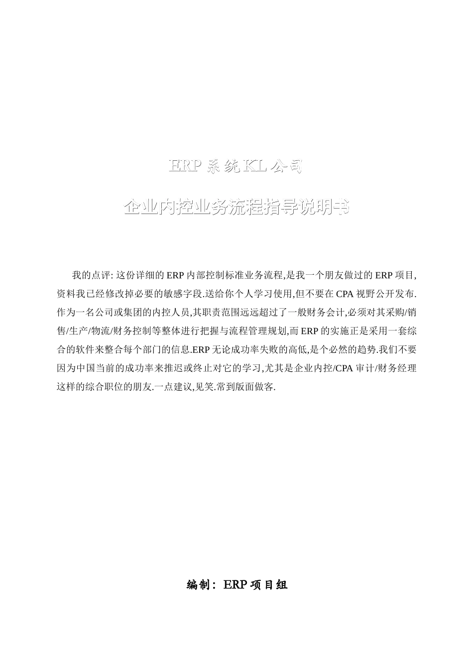 ERP系统某公司内控业务流程指导说明书_第1页