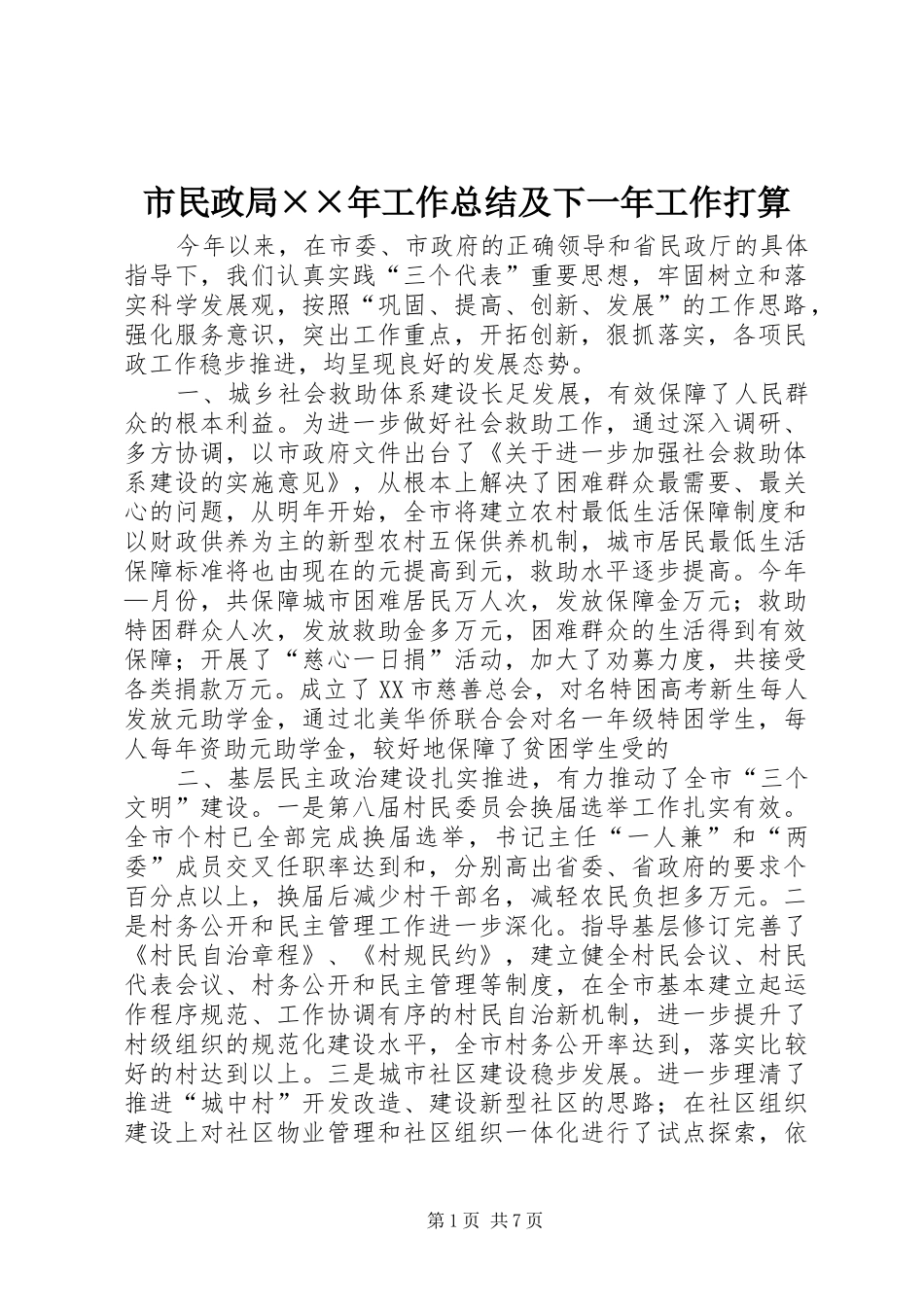 市民政局××年工作总结及下一年工作打算_第1页