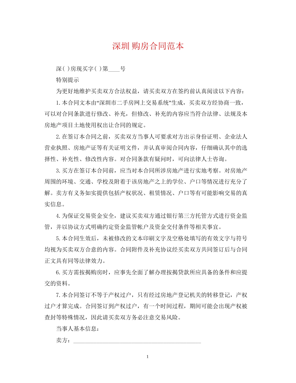 深圳购房合同范本_第1页