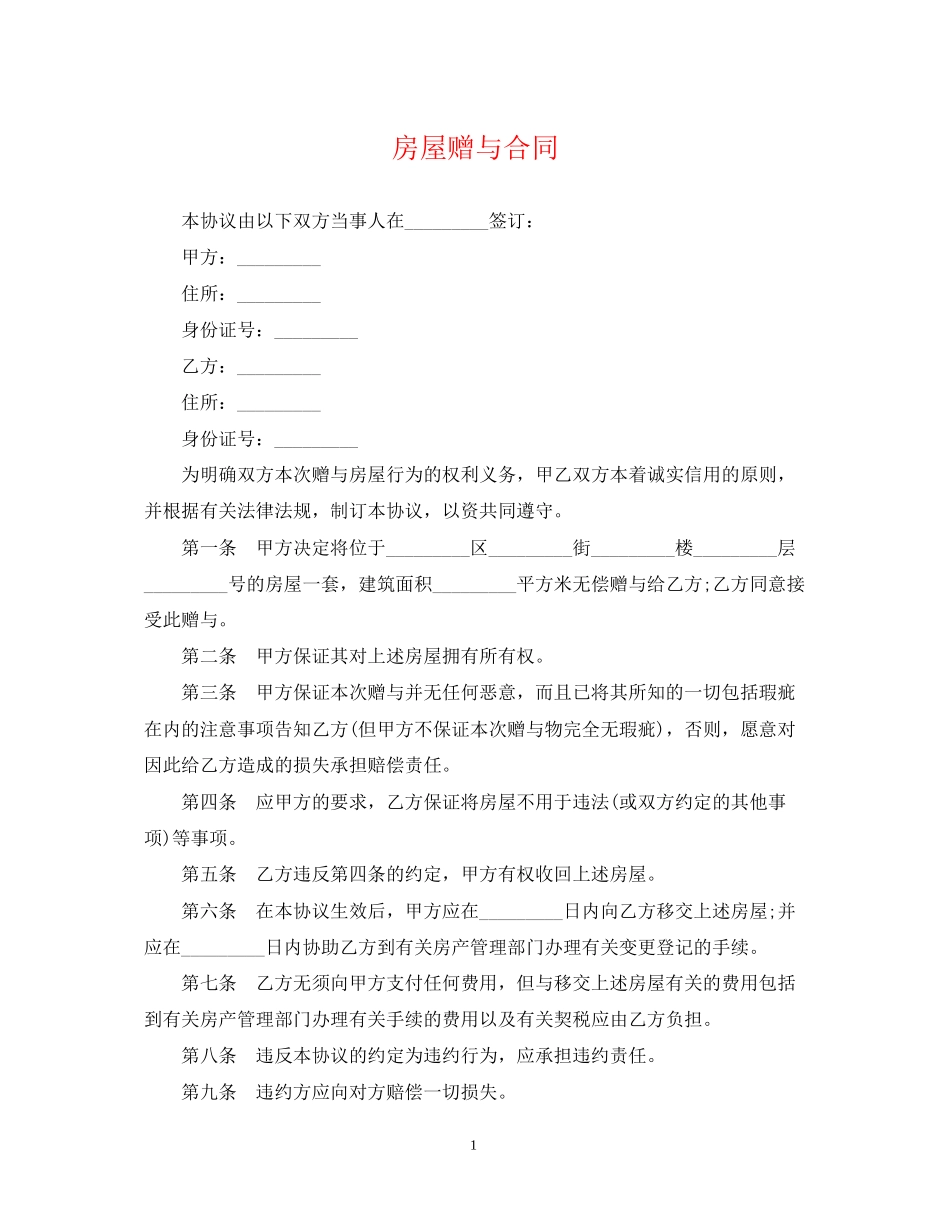 房屋赠与合同2_第1页