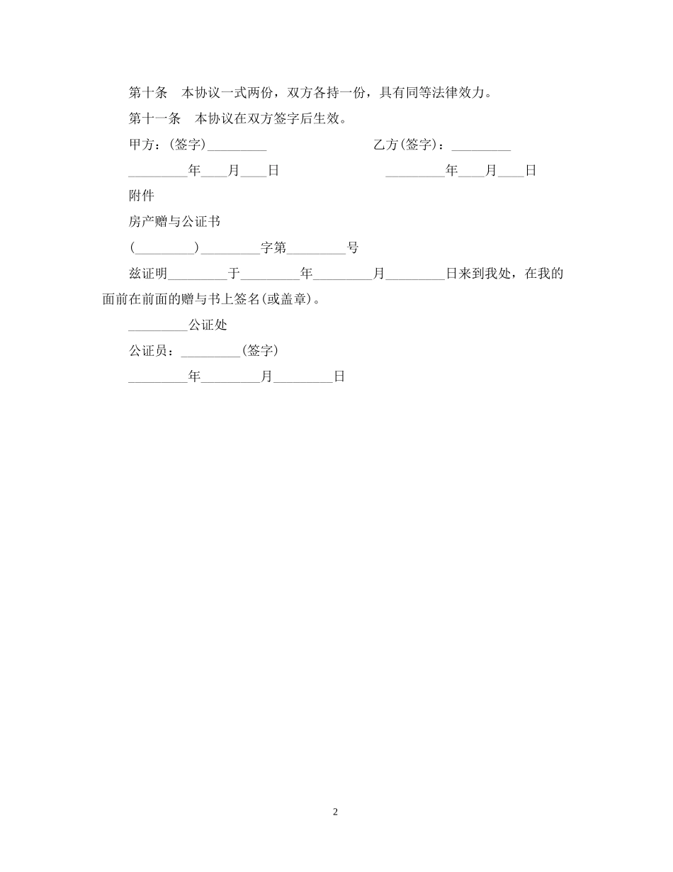 房屋赠与合同2_第2页