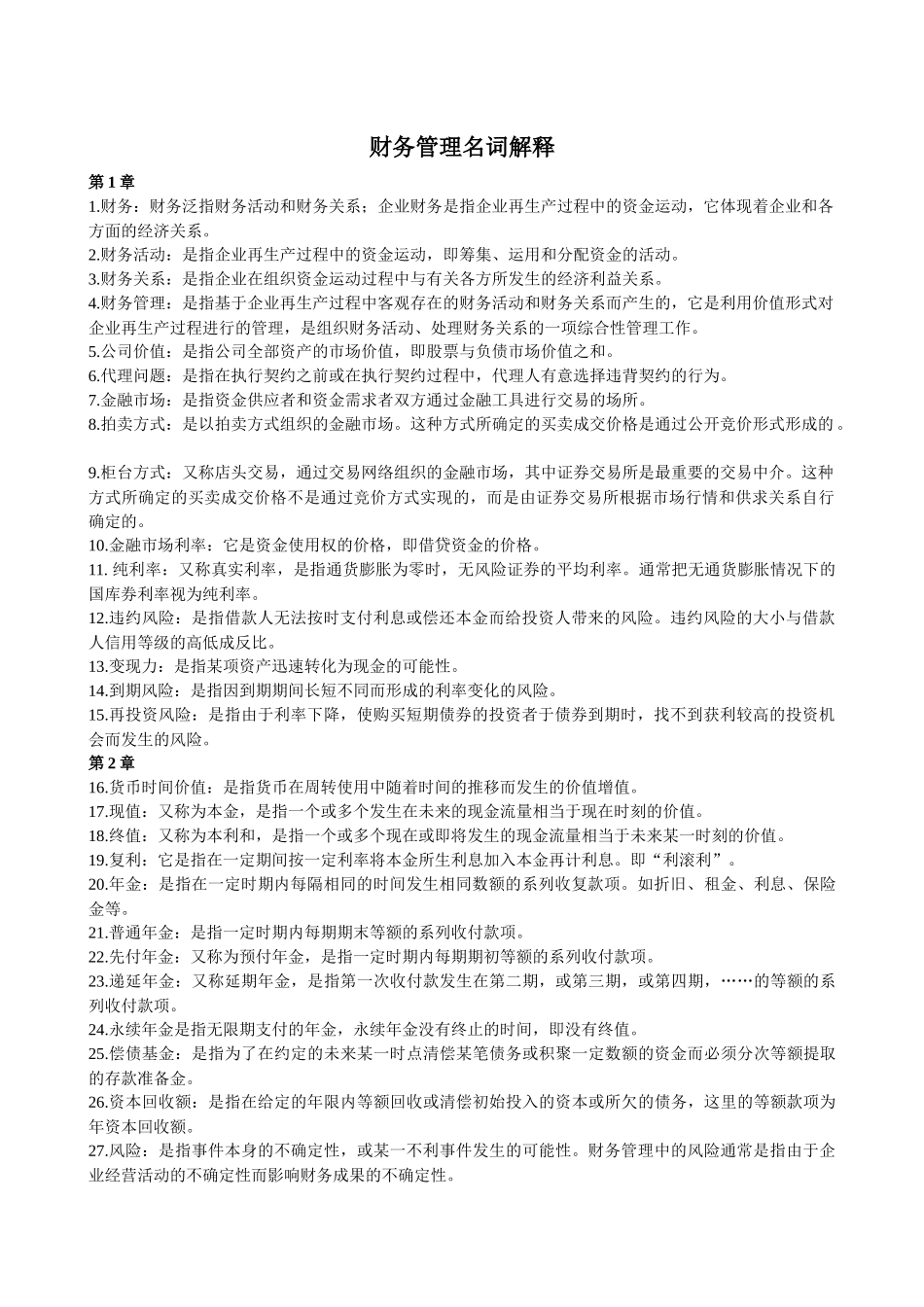 财务管理财务会计名词解释汇总_第1页