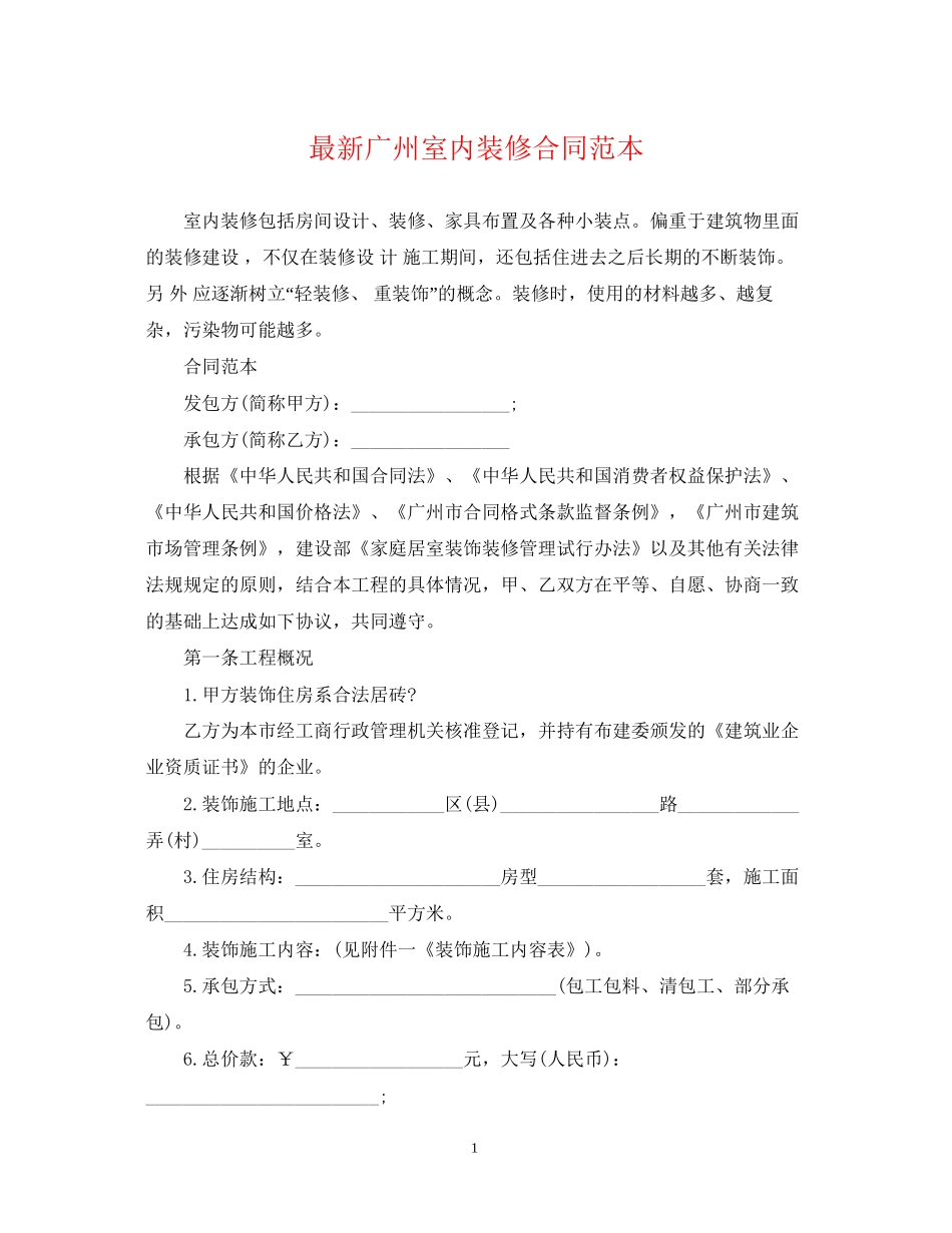 广州室内装修合同范本_第1页