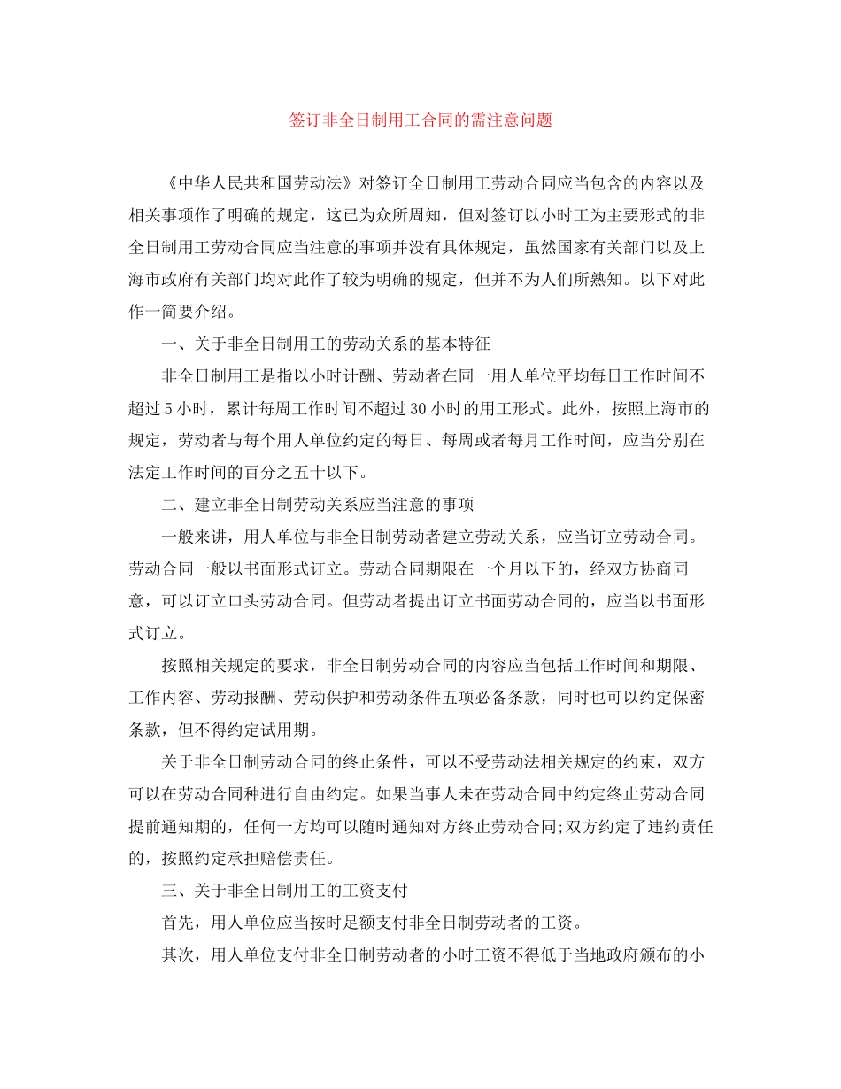 签订非全日制用工合同的需注意问题_第1页
