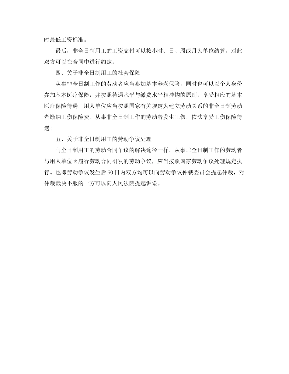 签订非全日制用工合同的需注意问题_第2页