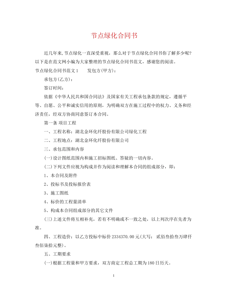 节点绿化合同书_第1页