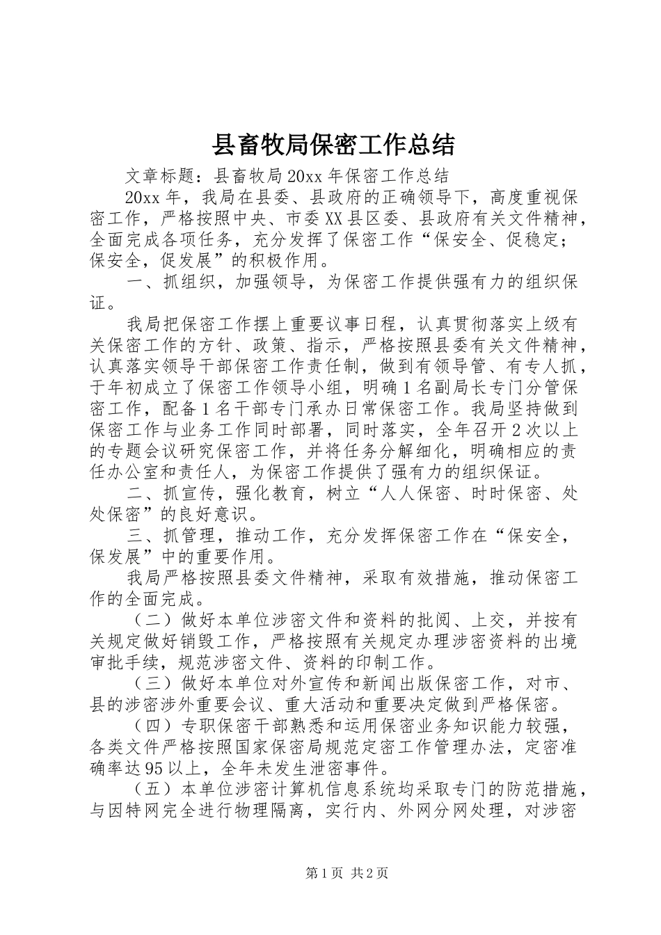 县畜牧局保密工作总结_第1页