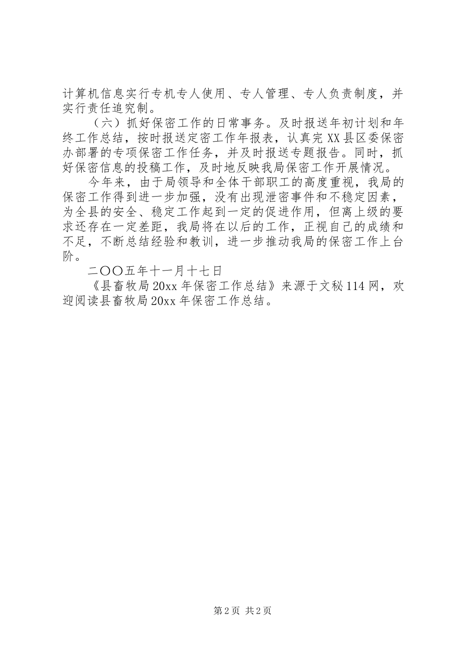 县畜牧局保密工作总结_第2页