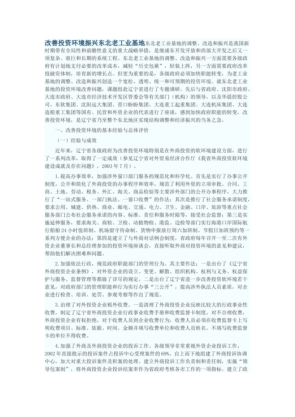 改善投资环境振兴东北老工业基地_第1页