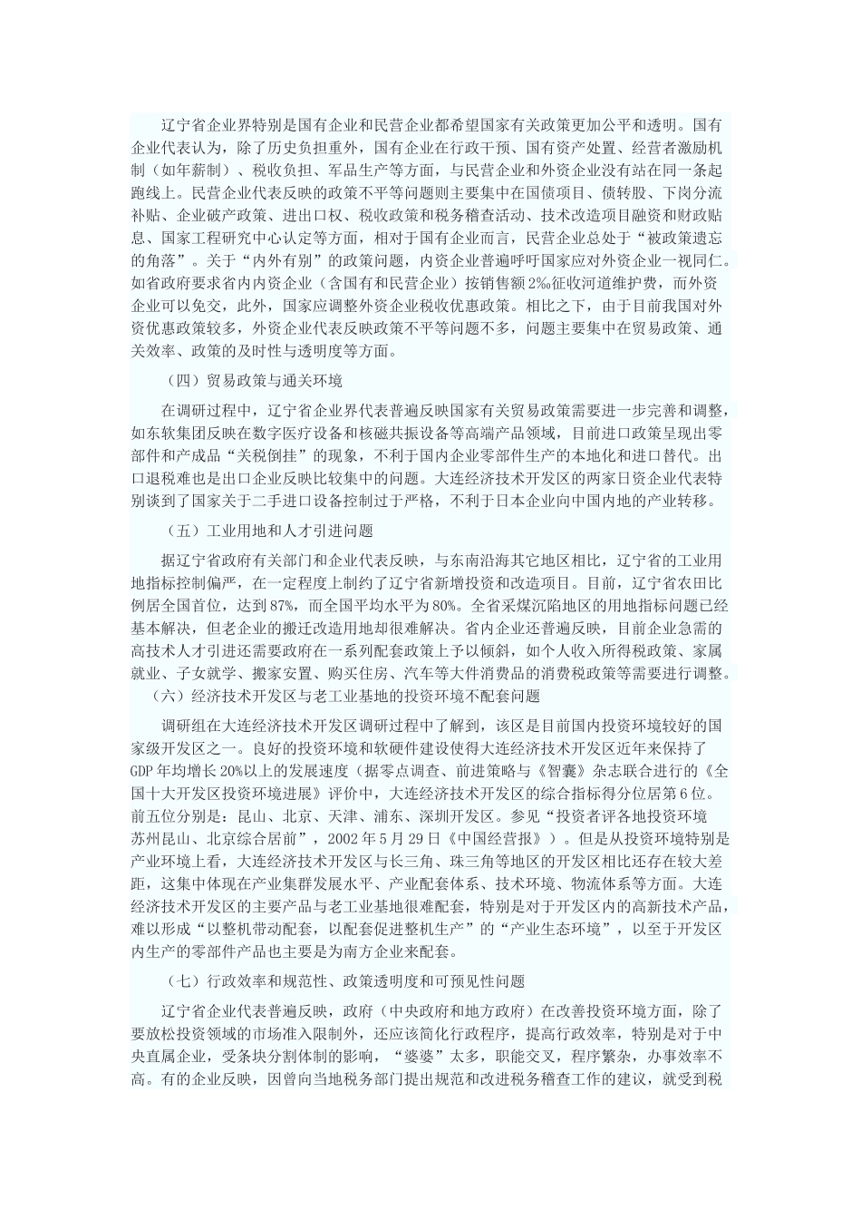 改善投资环境振兴东北老工业基地_第3页