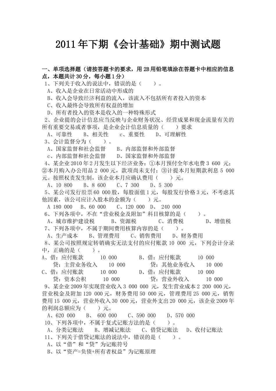 会计19班《会计基础》期中测试题_第1页