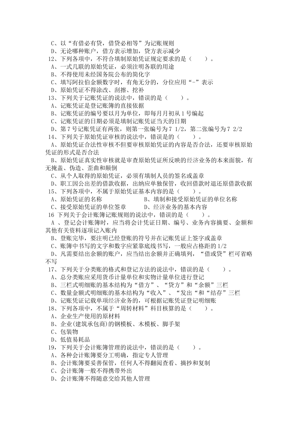 会计19班《会计基础》期中测试题_第2页