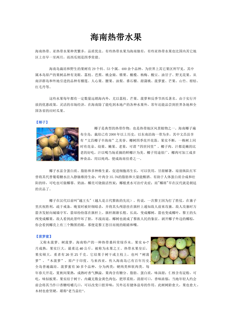 海南热带、亚热带水果种类繁多，品质优良_第1页
