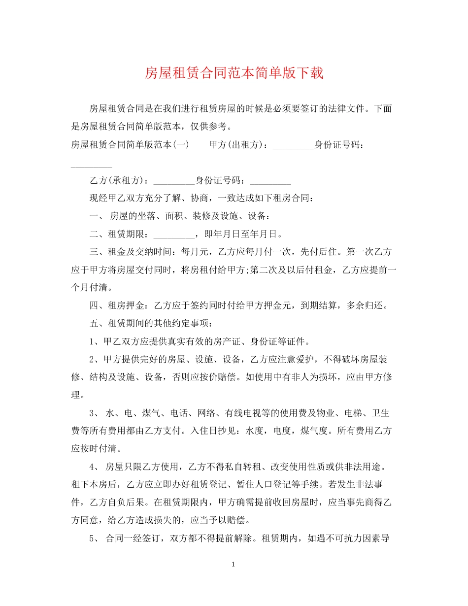房屋租赁合同范本简单版下载_第1页