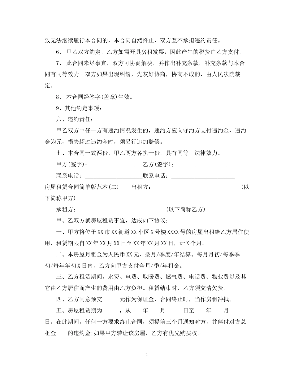 房屋租赁合同范本简单版下载_第2页