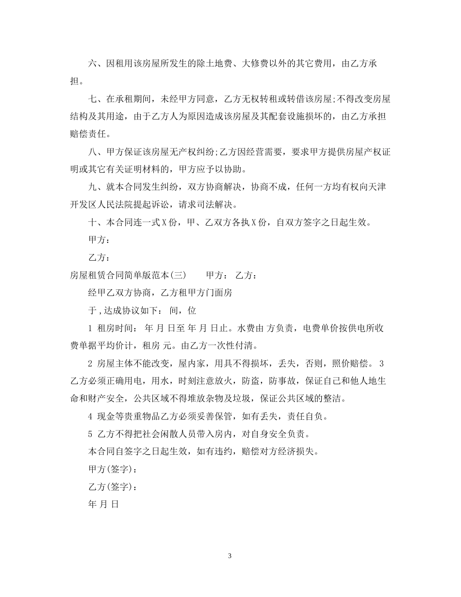房屋租赁合同范本简单版下载_第3页