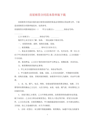 房屋租赁合同范本简单版下载