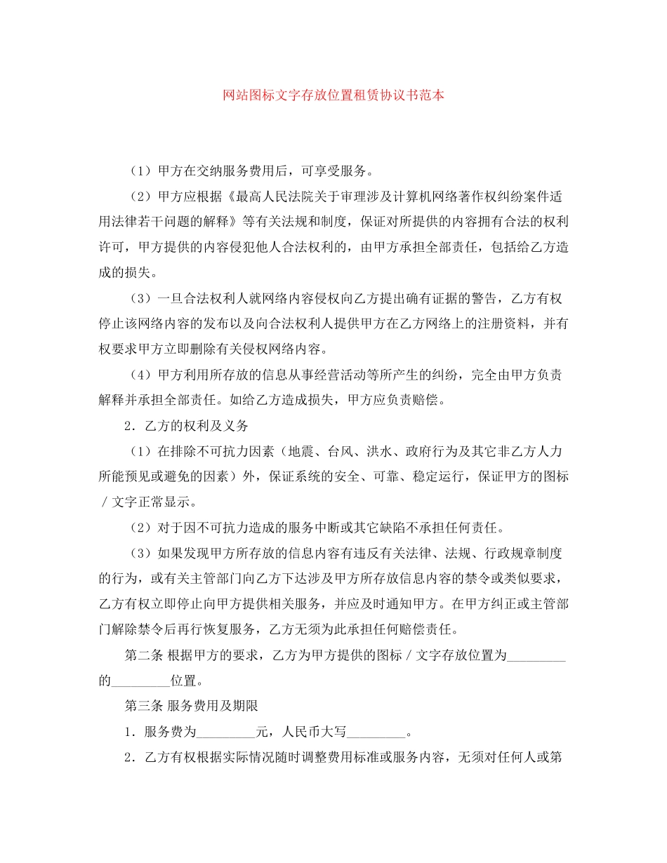 网站图标文字存放位置租赁协议书范本_第1页