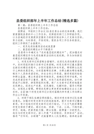县委组织部年上半年工作总结(精选多篇)