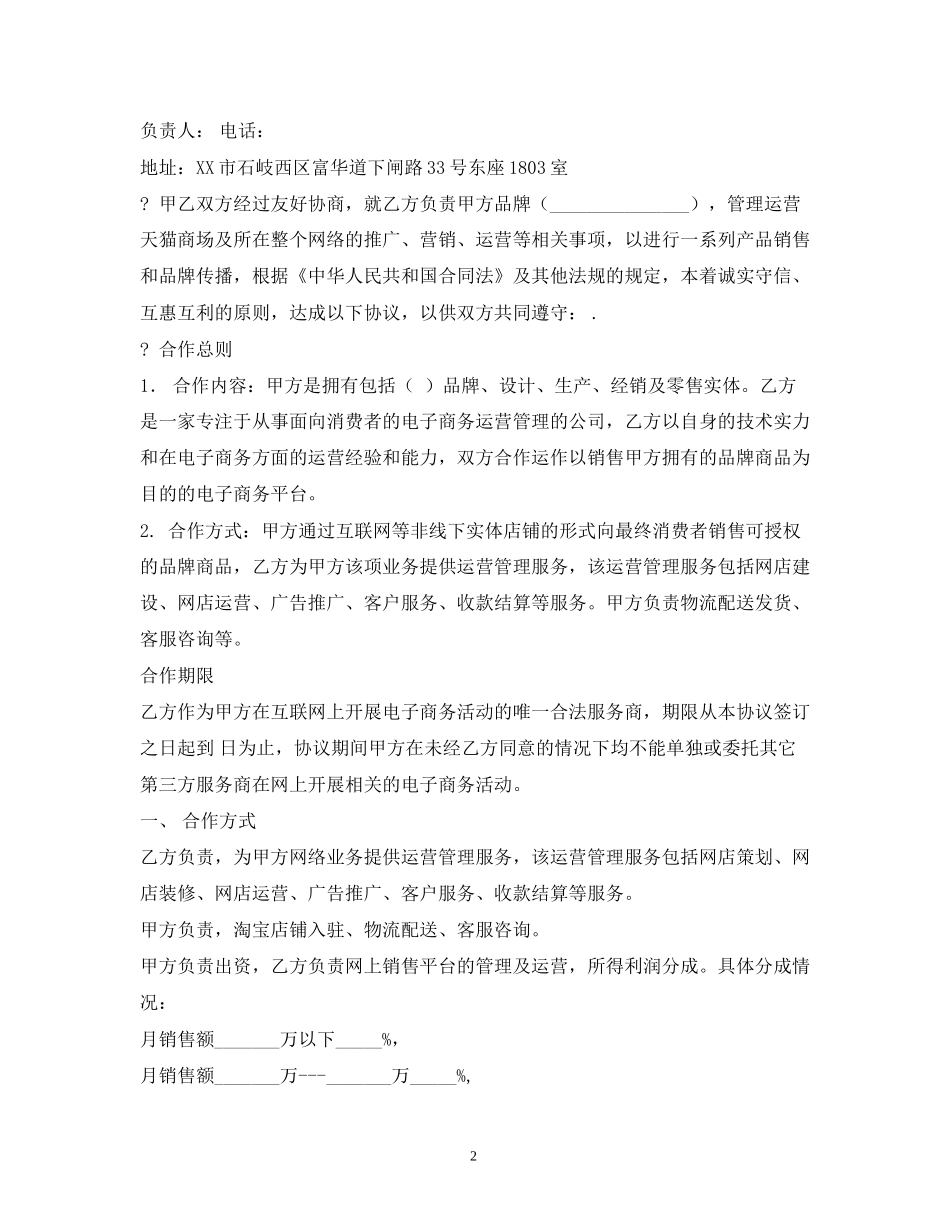 淘宝天猫京东店铺托管服务协议电商平台服务合同2_第2页