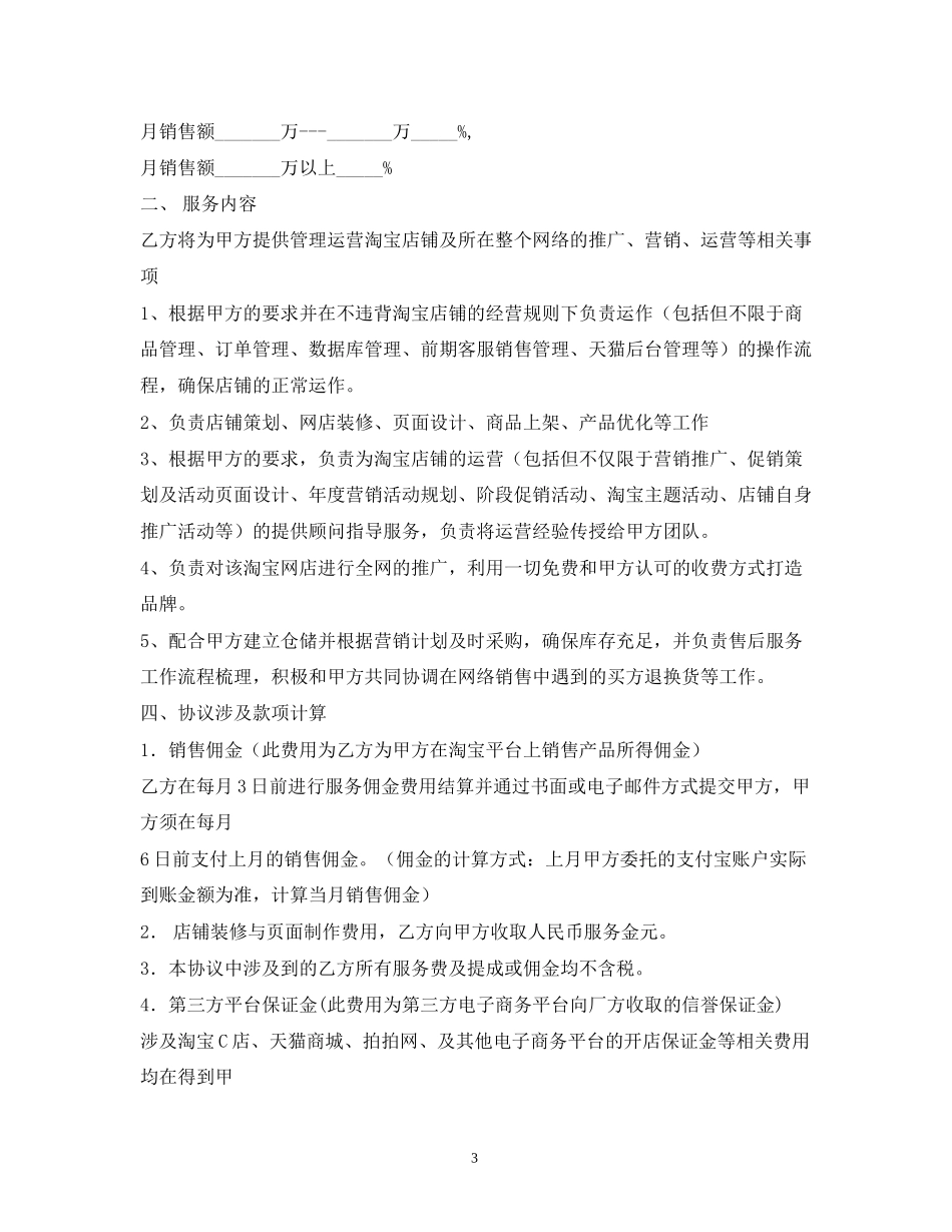 淘宝天猫京东店铺托管服务协议电商平台服务合同2_第3页