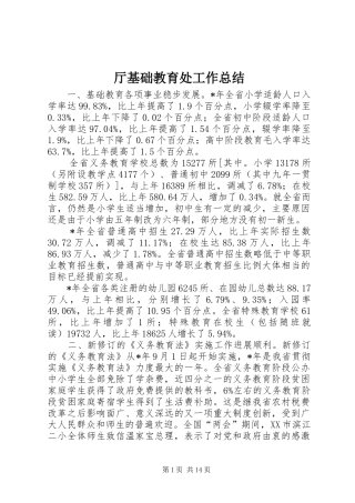 厅基础教育处工作总结