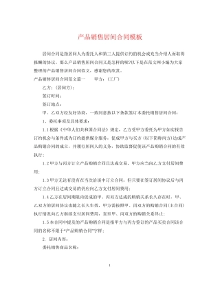 产品销售居间合同模板